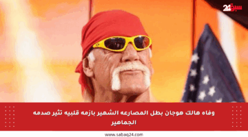 وفاة هالك هوجان بطل المصارعة الشهير بأزمة قلبية تثير صدمة الجماهير